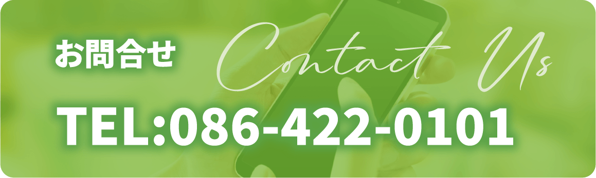 お問合せ 086-422-0101