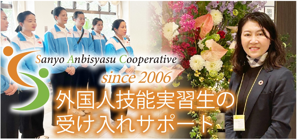 Sanyo Anbisyasu Cooperative since2006 外国人技能実習生の受け入れサポート