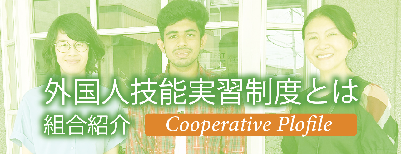 外国人技能実習制度とは