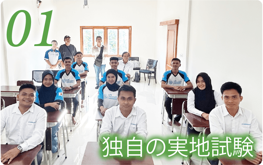 独自の実地試験